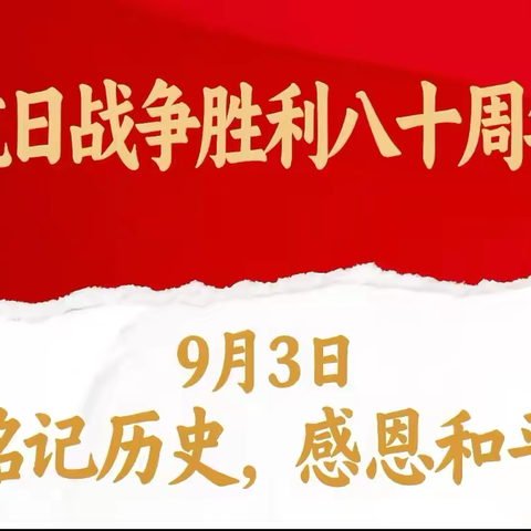 【🇨🇳抗战胜利纪念日主题活动】——朝阳幼儿园