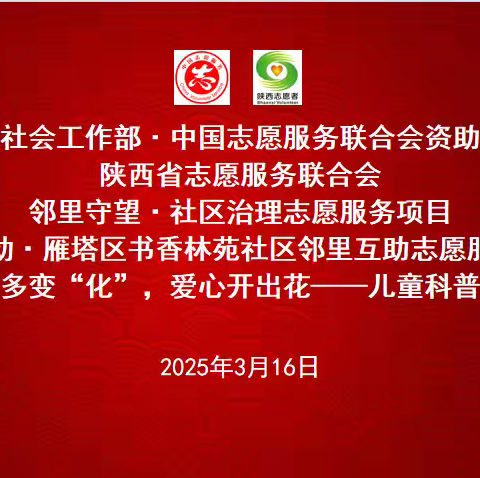 【邻里守望】世界多变“化” 爱心开出花——书香林苑社区携手陕西师范大学开展儿童科普类活动