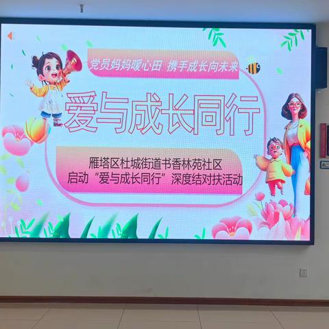 党员妈妈暖心田，携手成长向未来——书香林苑社区启动“爱与成长同行”深度结对帮扶活动