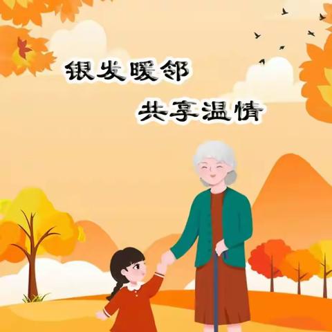 书香林苑“共享奶奶”：让一老一小的幸福双向奔赴