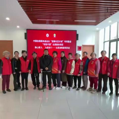 【中国志愿服务基金会“温馨社区计划”专项基金“邻里守望”志愿服务项目】 凝心聚力 为爱前行——志愿者赋能培训会圆满举办