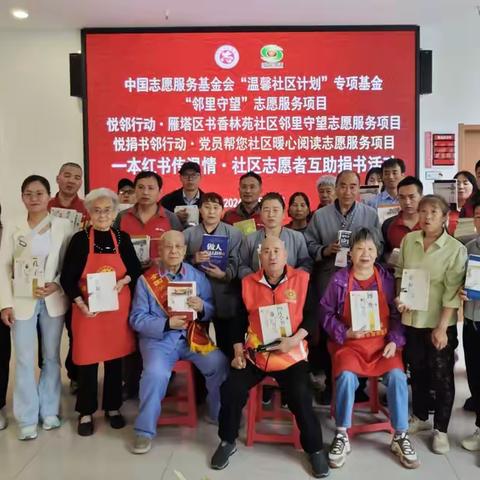 【中国志愿服务基金会“温馨社区计划”专项基金“邻里守望”志愿服务项目】书香传情暖社区 邻里守望聚书香 —— 爱心人士向书香林苑社区捐赠图书