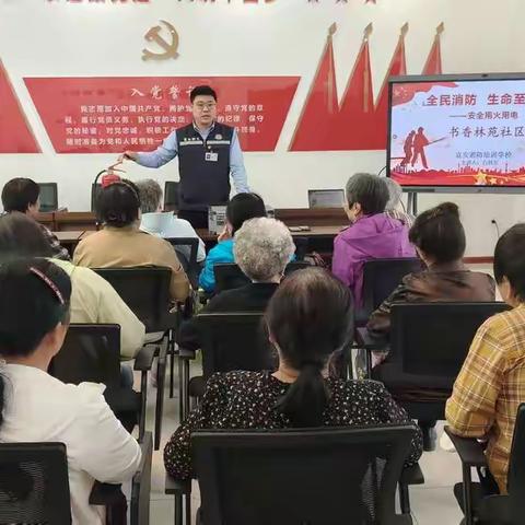 【中国志愿服务基金会“温馨社区计划”专项基金“邻里守望”志愿服务项目】强化安全意识 提升应急能力——书香林苑社区开展消防宣传讲座