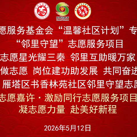 中国志愿服务基金会“温馨社区计划”专项基金“邻里守望”志愿服务项目凝心聚力，共赴新程——书香林苑社区志愿者中期团建暨成长交流会