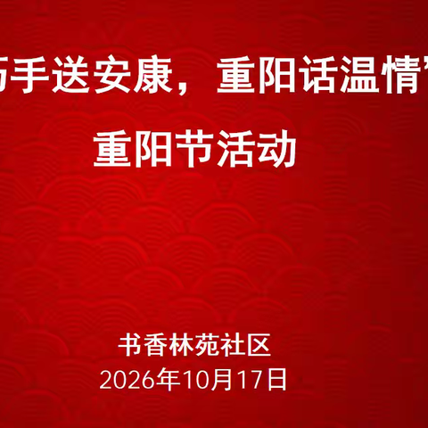 书香林苑社区“巧手送安康，重阳话温情”重阳节主题活动