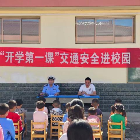 “开学第一课”交通安全进校园----环城镇十八里小学安全第一课