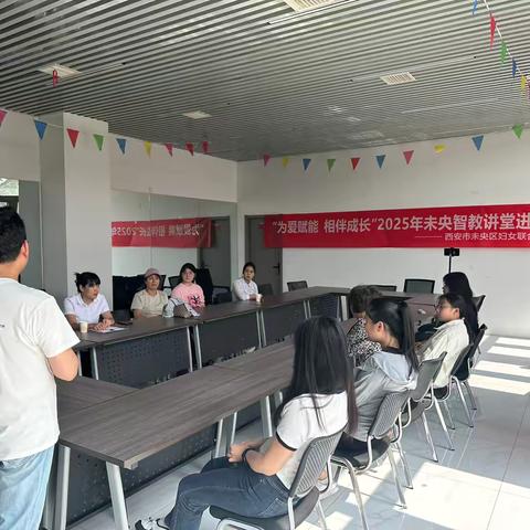 “赋能家庭 相伴成长”2025年未央智教讲堂进社区（村）活动---牛王庙社区纪实 ‍