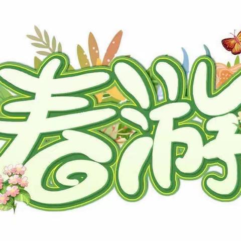 春游通知