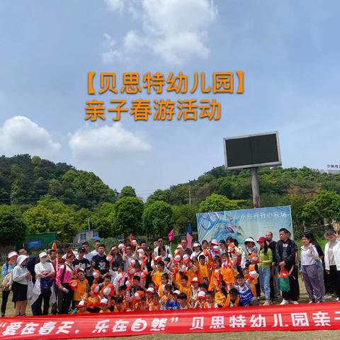 【爱在春天，乐在自然】 ——贝思特幼儿园亲子春游活动
