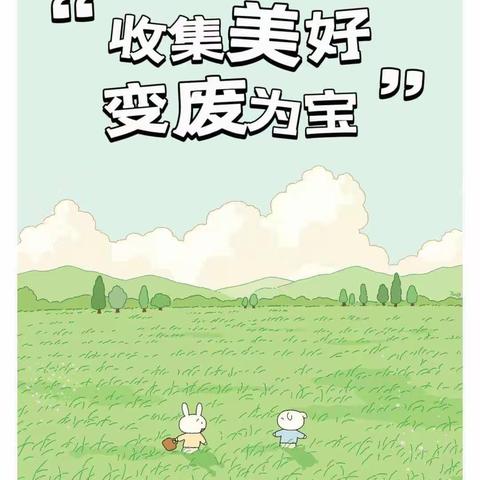 收集美好  变废为宝——游戏材料收集倡议书