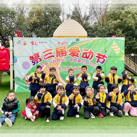 德美爱上城幼儿园第三届“爱动节”活动集锦——姚奕轩