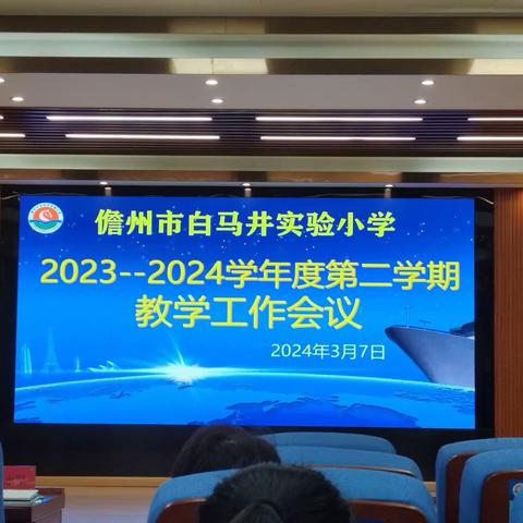 教无涯而研不止，学无休而教有成——儋州市白马井实验小学2023-2024学年度第二学期教学工作会议