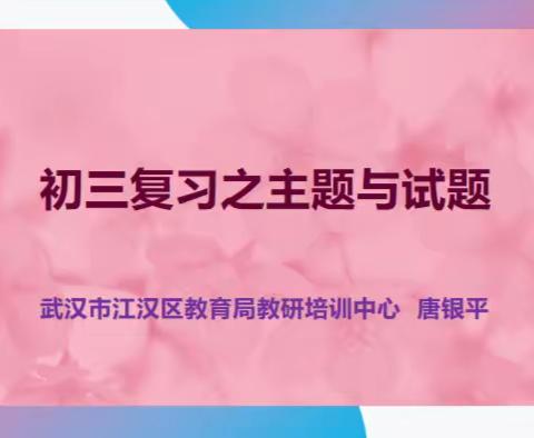 庚续传承   扬帆中考——江汉区道德与法治中考备考会