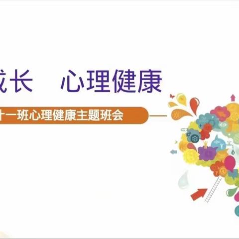 阳光成长 心理健康——21会计一班主题班会