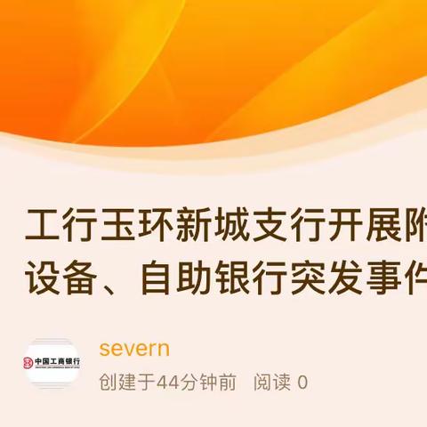 工行玉环新城支行开展附行式自助设备、自助银行突发事件应急演练