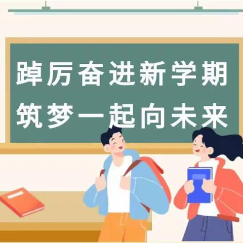 踔厉奋进新学期，筑梦一起向未来——土官小学开学“六个一”活动