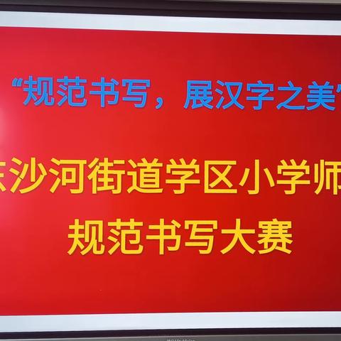 规范书写，展文字之美———东沙河街道学区举行小学师生规范书写大赛