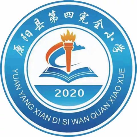 快乐放暑假，安全不“放假”——原阳县第四完全小学2023年暑假放假通知及温馨提示