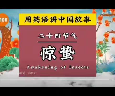 用英语讲好中国24节气——惊蛰Awakening of Insects（大坨小学英语学科）