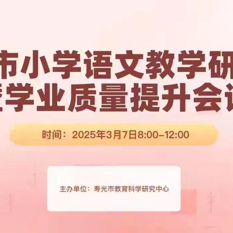 台头镇大坨小学参加寿光市小学语文教学研讨会暨学业质量提升会议学习与感悟