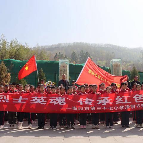 “祭奠烈士英魂 传承红色基因”——南阳市第三十七小学清明祭英烈主题教育活动