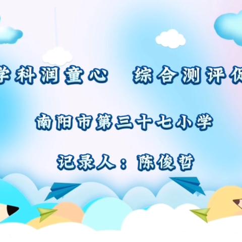 “多元学科润童心 综合测评促发展”——南阳市第三十七小学春期综合素养测评