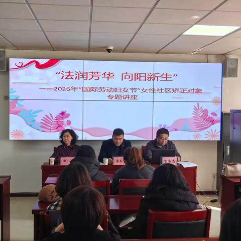 法润芳华 向阳新生——海港区司法局开展2026年“国际劳动妇女节”女性社区矫正对象专题教育活动