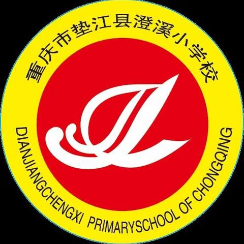 教学视导促提升 鼓足干劲勇前行 --垫江县教师进修学校到澄溪小学开展教学视导