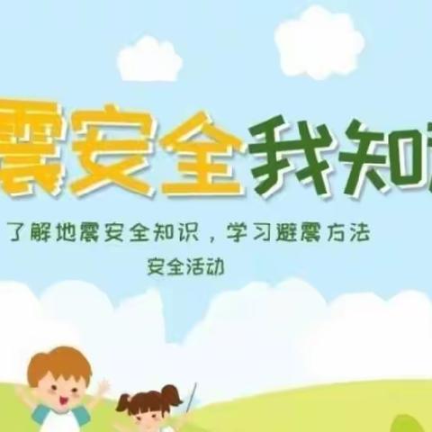 【防震演练，🌈安全“童”行】——智高贝思乐幼儿园💒防震演练