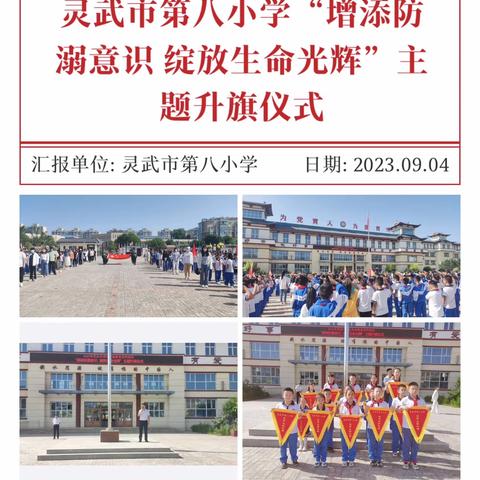 【唐韵八小】灵武市第八小学“增强防溺意识 绽放生命光辉”主题升旗仪式