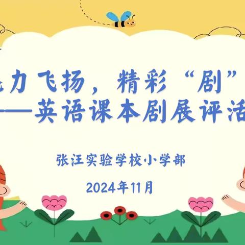 魅力飞扬     精彩“剧”现 ——记张汪实验学校小学部英语课本剧展评活动