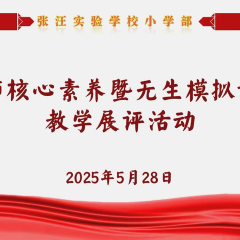 “教艺绽芳华，无生亦精彩”———记滕州市张汪实验学校小学部教师模拟课堂展评活动