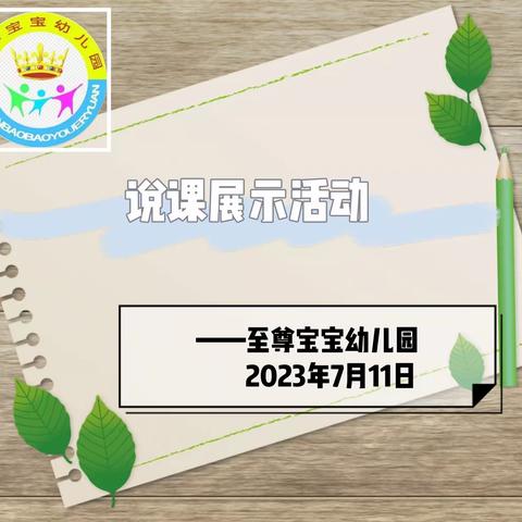 精彩说课展风采 绽放魅力促提升——至尊宝宝幼儿园说课展示活动