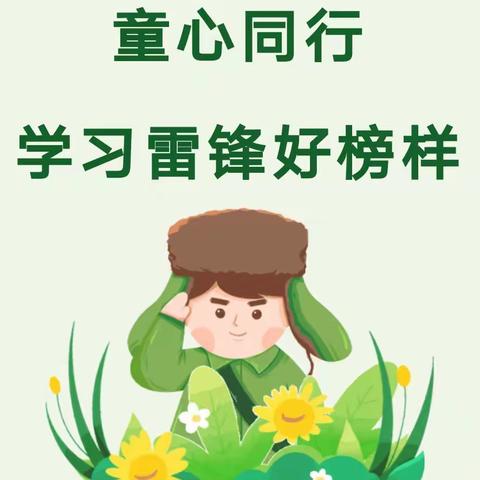 传承雷锋精神，弘扬榜样力量——庆丰农场幼教中心学雷锋主题活动