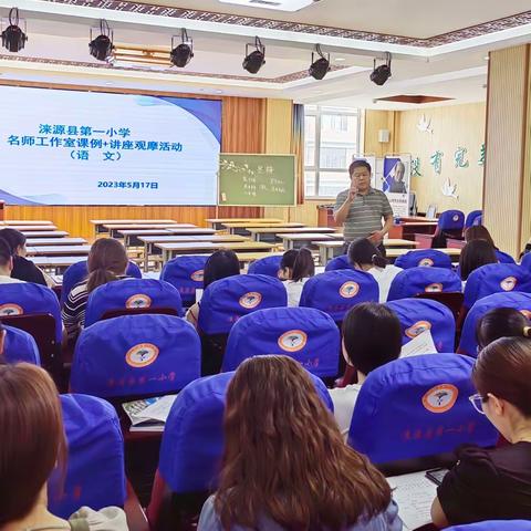 名师领航向远方 汇思聚力共芬芳——涞源县第一小学校内名师工作室展示活动