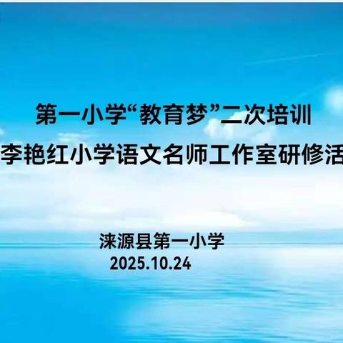【智育明理】智领创新课堂 慧育核心素养——涞源县第一小学“教育梦”二次培训暨李艳红小学语文名师工作室研修活动