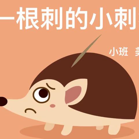 幼小衔接——生活+学习适应——艺术领域——一根刺的小刺猬🦔