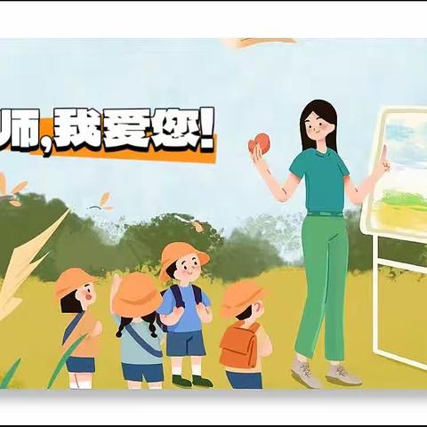 幼小衔接——社会适应——“爱您，我的老师”