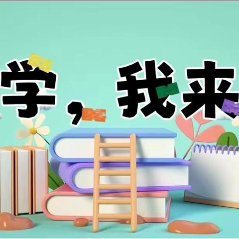 “参观小学初体验      幼小衔接零距离”——湛江市海宁东方豪庭幼儿园幼小衔接活动