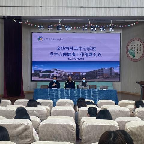 金华市苏孟中心学校学生心理健康工作 专题会议