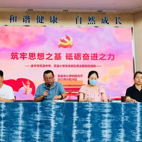 筑牢思想之基 砥砺奋进之力 ——中共苏孟中学、苏孟小学党支部开展5月份主题党日活动