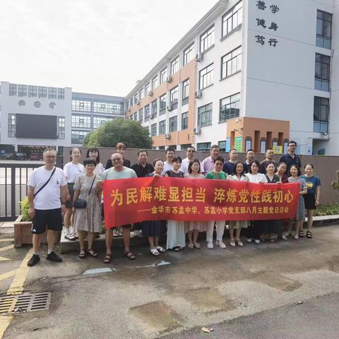 为民解难显担当 淬炼党性践初心  ----金华市苏孟中学、苏孟小学党支部八月主题党日活动