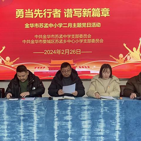 “勇当先行者，谱写新篇章”——苏孟中学、苏孟小学党支部2月份主题党日活动