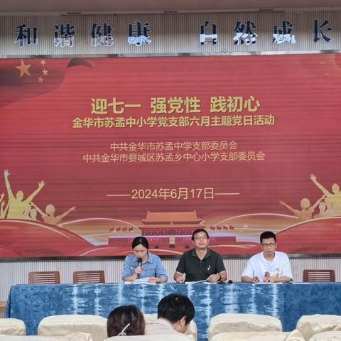 迎七一 强党性 践初心      ——苏孟中学、苏孟小学党支部六月主题党日活动