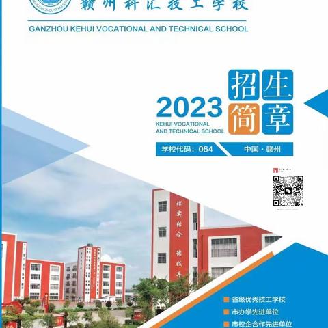 赣州科汇职业技术学校 赣州科汇技工学校2023年秋季招生简章