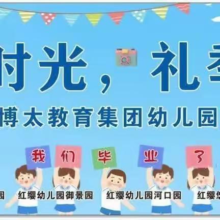 爱.礼别   梦.启航——  北京红缨连锁河口红缨幼儿园毕业典礼