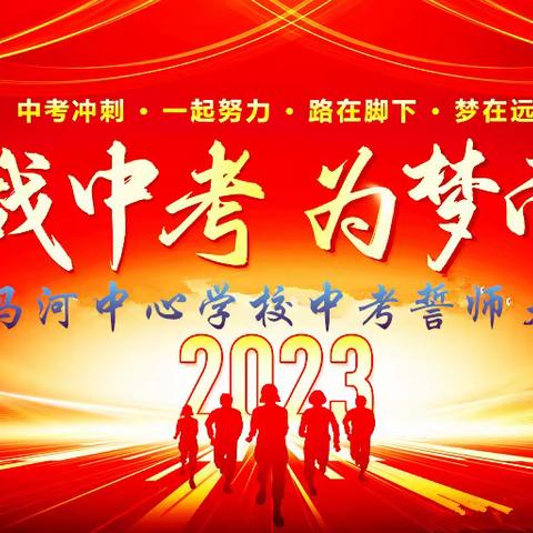 不负韶华，决战中考——饮马河中心学校召开2023年九年级家长会暨中考百日誓师大会