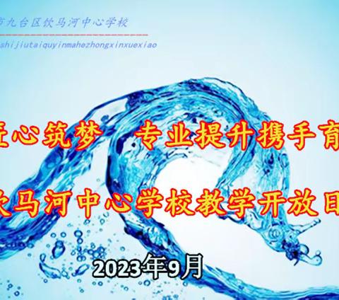 教学开放匠心筑梦 专业提升携手育人———九台区饮马河中心学校2023—2024学年度第一学期教学开放日活动纪实