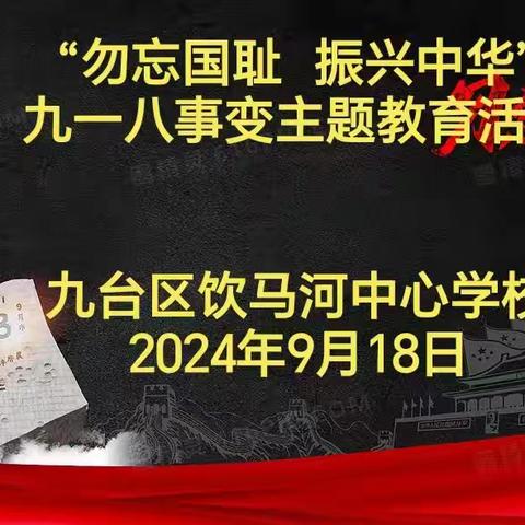 “勿忘国耻 振兴中华”——九台区饮马河中心学校纪念“九·一八”主题教育活动