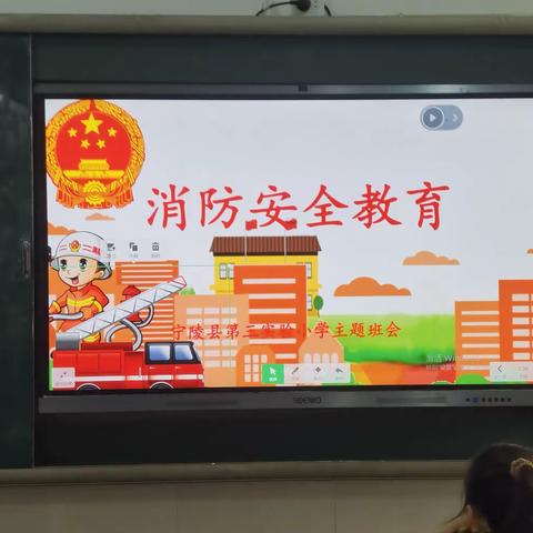 消防安全，牢记心间——宁陵县第三实验小学消防安全教育主题班会